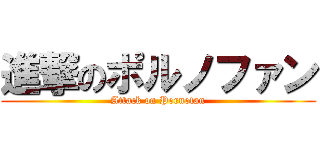 進撃のポルノファン (Attack on Pornofan)