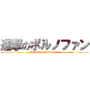 進撃のポルノファン (Attack on Pornofan)