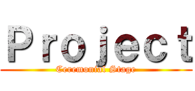 Ｐｒｏｊｅｃｔ (Ceremonial Stage)