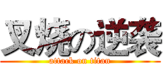 叉烧の逆袭 (attack on titan)