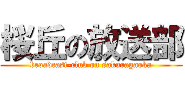 桜丘の放送部 (broadcast-club on sakuragaoka)