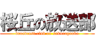 桜丘の放送部 (broadcast-club on sakuragaoka)