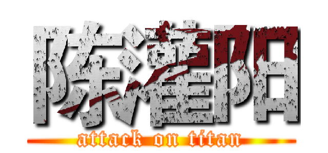 陈灌阳 (attack on titan)