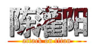 陈灌阳 (attack on titan)