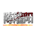 陈灌阳 (attack on titan)