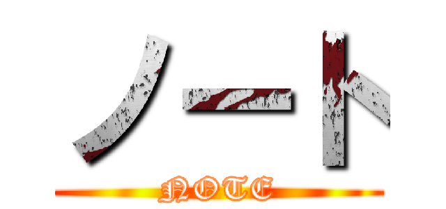 ノート (NOTE)