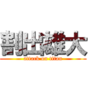 割出雄大 (attack on titan)