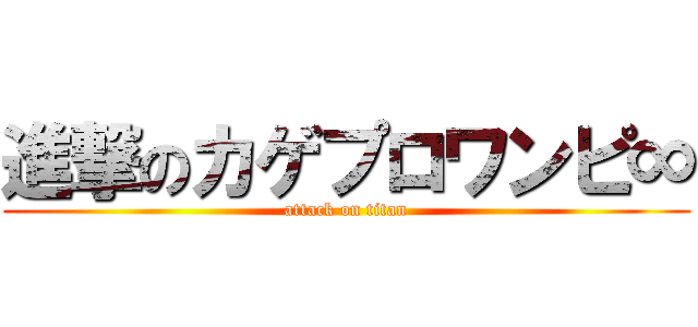 進撃のカゲプロワンピ∞ (attack on titan)