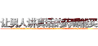 让男人讲真话的药哪能买到 (让男人讲真话的药哪能买到【电.话156x1318x7580-Q1991936399鑫宏药业】我们做的是长期生意,靠的是老客户长期支持
参考消息网2月20日报道 韩媒称，“剩女多、离婚率高的城市，房价一定会上涨。”这是中国经济学家金岩石2016年12月参加在上海举行的房地产相关论坛时说的话。
)