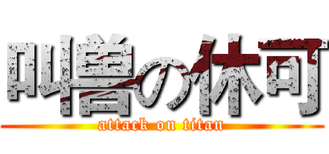 叫兽の休可 (attack on titan)