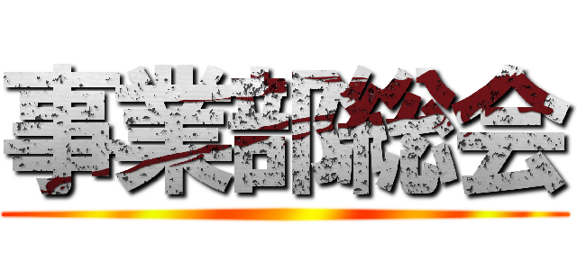 事業部総会 ()