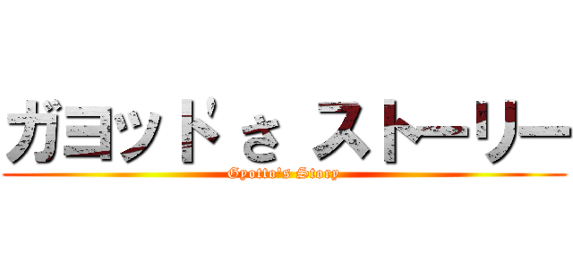 ガヨット'さ ストーリー (Gyotto's Story)