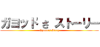 ガヨット'さ ストーリー (Gyotto's Story)