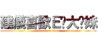 建儀喜歡Ｅ奶大奶妹 (attack on titan)