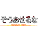 そうあせるな (attack on titan)