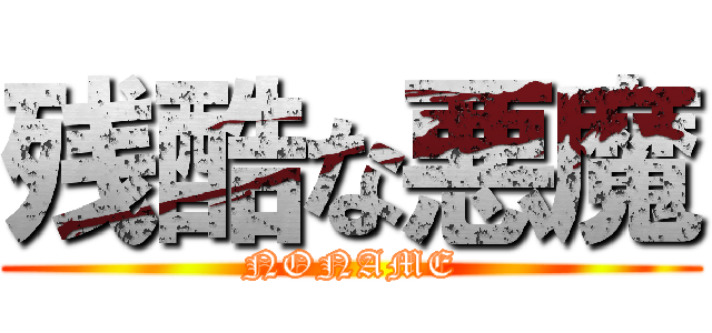 残酷な悪魔 (NONAME)