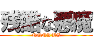 残酷な悪魔 (NONAME)