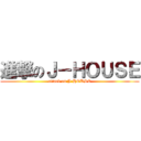 進撃のＪ－ＨＯＵＳＥ (attack on J-HOUSE)