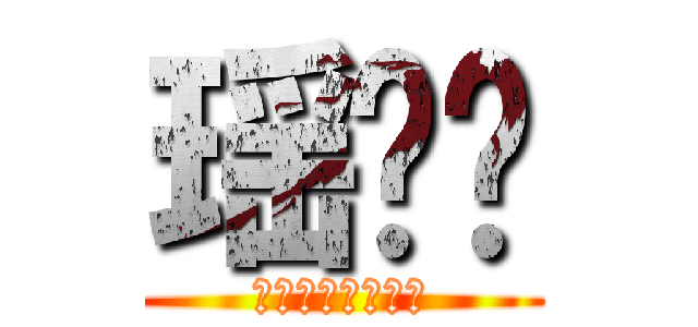 瑶轻尘 (进击的刀剑神域？)