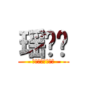 瑶轻尘 (进击的刀剑神域？)