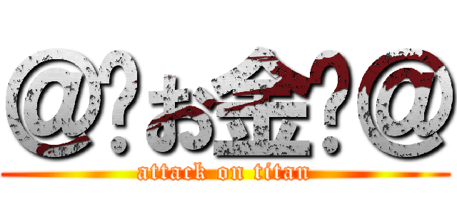 ＠¥お金¥＠ (attack on titan)