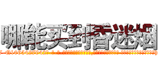 哪能买到昏迷烟 (哪能买到昏迷烟【电-话151x68344x817-Q1065427042元-吉-药-业】我们做的是长期生意,靠的是老客户长期支持 哪能买到昏迷烟在发表了一篇http://sngk.net/4RxjEI

参考消息网我们做的是长期生意,靠的是老客户长期支持也许我们早该意识到，就连鲍勃·霍斯金斯（金球奖戏剧类电影男主角 
)