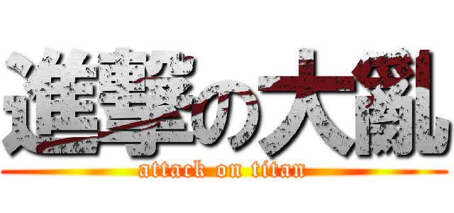 進撃の大亂 (attack on titan)