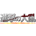 進撃の大亂 (attack on titan)