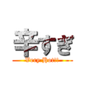 辛すぎ (Very Hot!!)