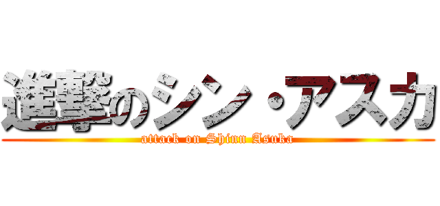 進撃のシン・アスカ (attack on Shinn Asuka)