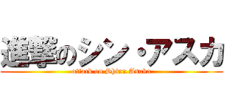 進撃のシン・アスカ (attack on Shinn Asuka)