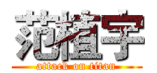 范植宇 (attack on titan)