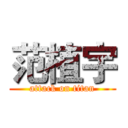 范植宇 (attack on titan)