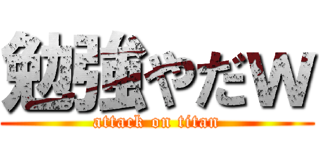 勉強やだｗ (attack on titan)