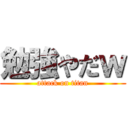 勉強やだｗ (attack on titan)