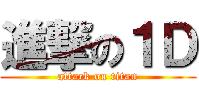 進撃の１Ｄ (attack on titan)