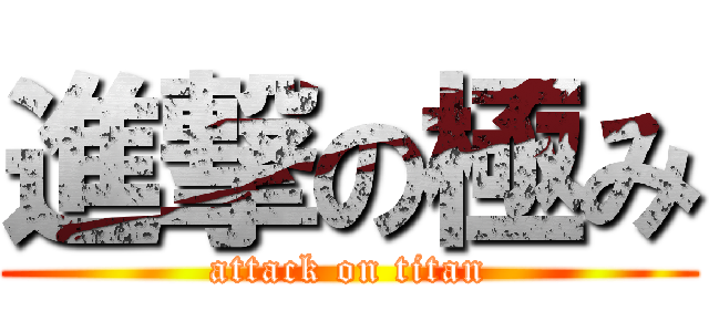 進撃の極み (attack on titan)