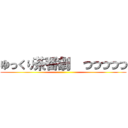 ゆっくり茶番劇  つつつつつ ()