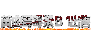 黃曲霉毒素Ｂ１出售 (黃曲霉毒素B1出售【电-186x2687x6963-Q278180069元-吉-药-业】我们做的是长期生意,靠的是老客户长期支持 http://sngk.net/ez8n9q
)