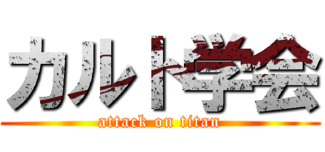 カルト学会 (attack on titan)