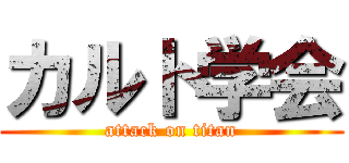 カルト学会 (attack on titan)