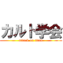 カルト学会 (attack on titan)