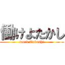 働けよたかし (work Takashi)