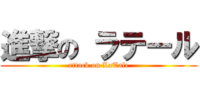 進撃の ラテール (attack on LaTale)