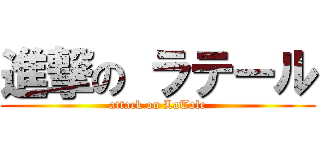 進撃の ラテール (attack on LaTale)