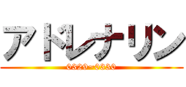 アドレナリン (0329~0330)