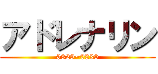 アドレナリン (0329~0330)