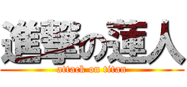 進撃の蓮人 (attack on titan)