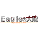 Ｅａｇｌｅの大雕 (Eagle attack on  bird)