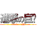 進撃の巨屌 (attack on JJ)